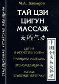 Тай цзи цигун массаж Давыдов М.