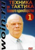 Техника и тактика боевого единоборства. Часть 1 Попов Г.