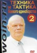 Техника и тактика боевого единоборства. Часть 2 Попов Г.