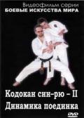 Кодокан син-рю - II. Динамика поединка Нариманов Т.