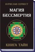 Магия бессмертия. Книга тайн Сервест Б.