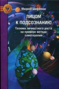 Лицом к подсознанию: Техники личностного роста на примере метода самотерапии Шиффман М.