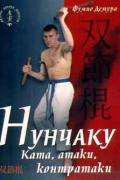 Нунчаку. Ката, атаки, контратаки Демура Ф.