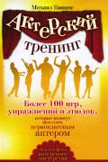 Актерский тренинг. Более 100 игр, упражнений и этюдов, которые помогут вам стать первоклассным актером Кипнис М.