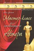 Мастер-класс для начинающего актера Элсам П.