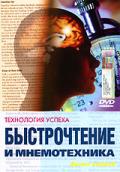 Быстрочтение и мнемотехника. Фильм 1 Матюгин И.