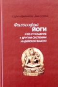 Философия йоги и ее отношение к другим системам индийской мысли Дасгупта С.
