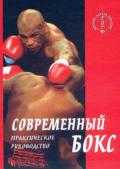 Современный бокс. Практическое руководство. Атилов А.
