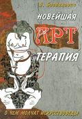 Новейшая арт-терапия. О чем молчат искусствоведы Богданович В.