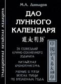 Дао лунного календаря Давыдов М.