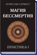 Магия бессмертия. Практика I Сервест Б.