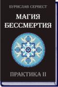 Магия бессмертия. Практика II Сервест Б.