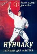 Нунчаку. Техники для мастера Демура Ф., Айвен Д.