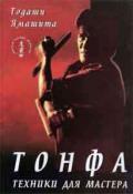 Тонфа. Техники для мастера Тадаши Ямашита