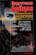 Подготовка бойцов специального назначения. Полный курс. Как охраняют Березовского, королеву Англии, олигархов и VIP-персон Констердайн П.