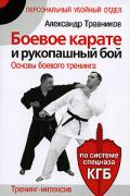 Боевое карате и рукопашный бой. Тренинг-интенсив. По системе спецназа КГБ Травников А.