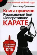 Книга приемов. Рукопашный бой и оперативное карате. По системе спецназа КГБ Травников А.