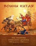 Воины Китая. Под знаменем небесного дракона. 1500 г. до н.э. - 1840 г.н.э. Пирс К.