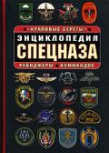 Энциклопедия спецназа. «Краповые береты», рейнджеры, коммандос 