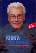 Книга-экстрасенс. Практические приемы по исцелению себя и своих близких Чумак А.