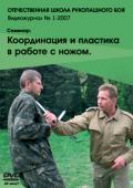 Семинар: Координация и пластика в работе с ножом. Видеожурнал № 01/2007 