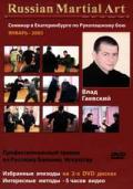 Семинар в Екатеринбурге по рукопашному бою. Январь-2005 ( 2 DVD) Гаевский В.