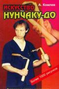 Искусство нунчаку-до: практическое пособие Комлев А.