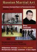 Семинар в Екатеринбурге по рукопашному бою. Февраль-2007 ( 2 DVD) Гаевский В.