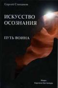 Путь воина. Искусство осознания Степанов С.