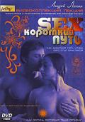 SEX - короткий путь Лапин А.