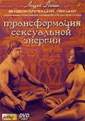 Трансформация сексуальной энергии Лапин А.