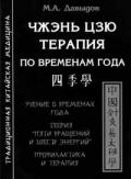 Чжэнь Цзю терапия по временам года Давыдов М.