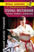 Техника фехтования мечом, ножом и кинжалом Иванов-Катанский С.
