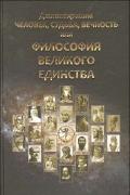 Человек, Судьба, Вечность, или Философия Великого Единства Джнанакришна (Койфман М.)