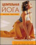 Целительная йога Ларк Л., Гуллет Т.
