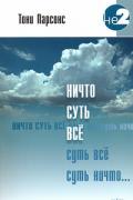 Ничто суть все Парсонс Т.