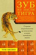 Зуб из пасти тигра. Секреты энергетического целительства великих китайских воинов Бизио Т.