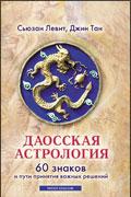 Даосская астрология. 60 знаков и пути принятия важных решений Левит С.