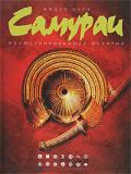 Самураи. Иллюстрированная история Курэ Мицуо