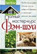 Полный мастер-курс фэн-шуй Вонг Е.