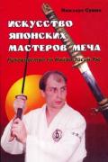 Искусство японских мастеров меча: руководство по Иайдо Эйсин-Рю Суино Н.