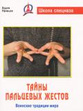 Тайны пальцевых жестов. Воинские традиции мира Уфимцев В.
