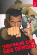 Уличный бой без правил Кадочников А., Ингерлейб М.