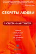 Моногамная Тантра: Метод работы с сексуальной энергией для духовного роста Атма