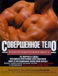 Совершенное тело. Энциклопедия бодибилдинга Келлер Л.
