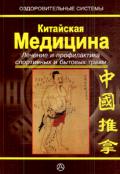 Китайская медицина. Лечение и профилактика спортивных и бытовых травм Чан Шоусин