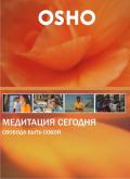 OSHO: Медитация сегодня. Свобода быть собой Ошо