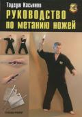Руководство по метанию ножей Касьянов Т.