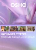 OSHO: Жизнь без стресса. Техники медитаций для занятых женщин Ошо