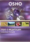 OSHO: Ошо о медитации. Алмазные россыпи Ошо